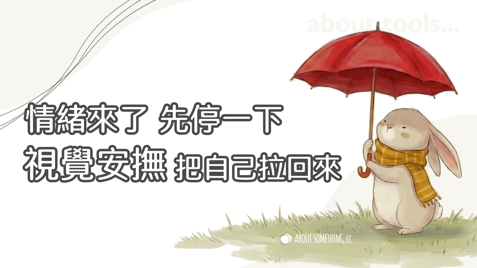 先停一下：我們怎麼把「視覺安撫」做成情緒降落傘裡的一段風景