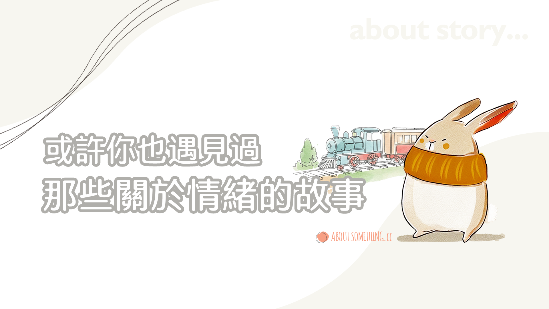 發生的故事 | 情緒是一列列經過的火車：在這裡看見你自己，找到情感共鳴