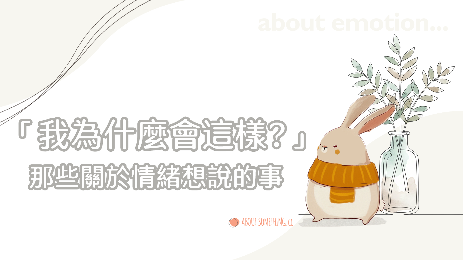 關於情緒：從本質、形成到影響，深度理解情緒與你的內在世界