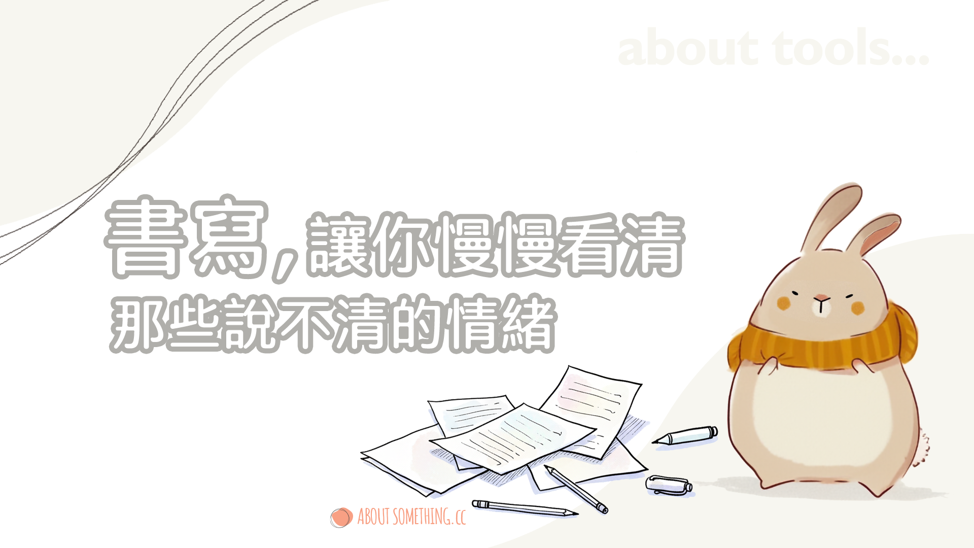 書寫讓你慢慢看清,那些說不清的情緒