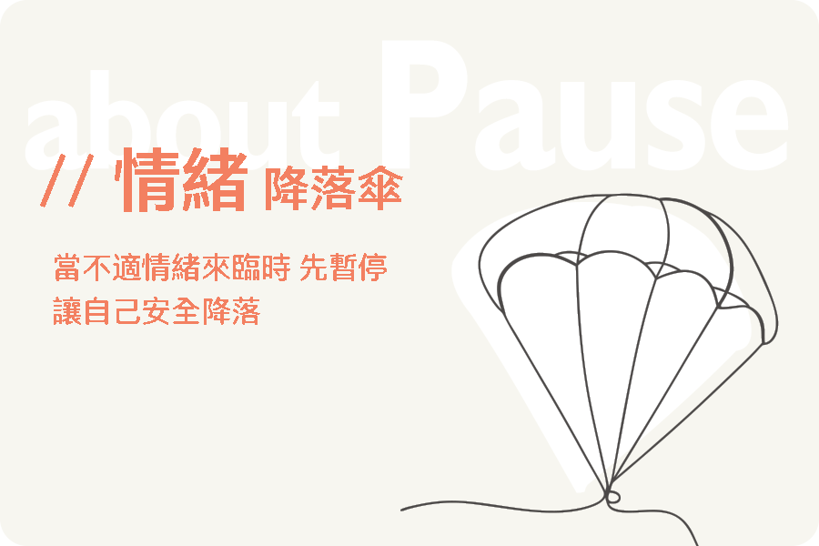 about pause | 情緒降落傘