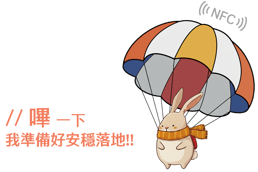 情緒降落傘NFC吊飾，一個動作，讓你能夠安穩落地
