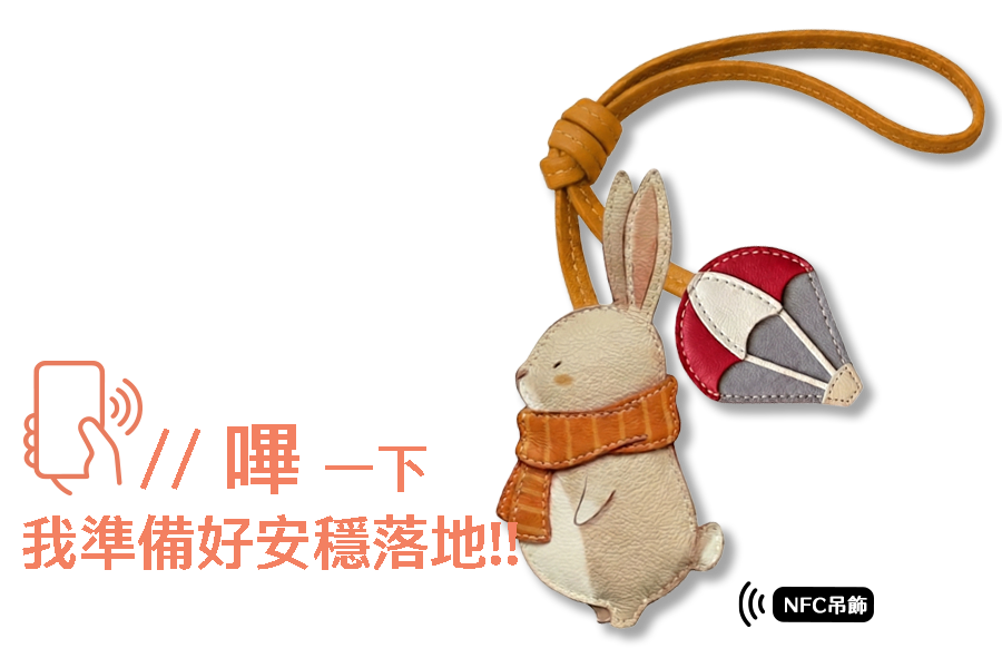 情緒降落傘NFC吊飾，一個動作，讓你能夠安穩落地
