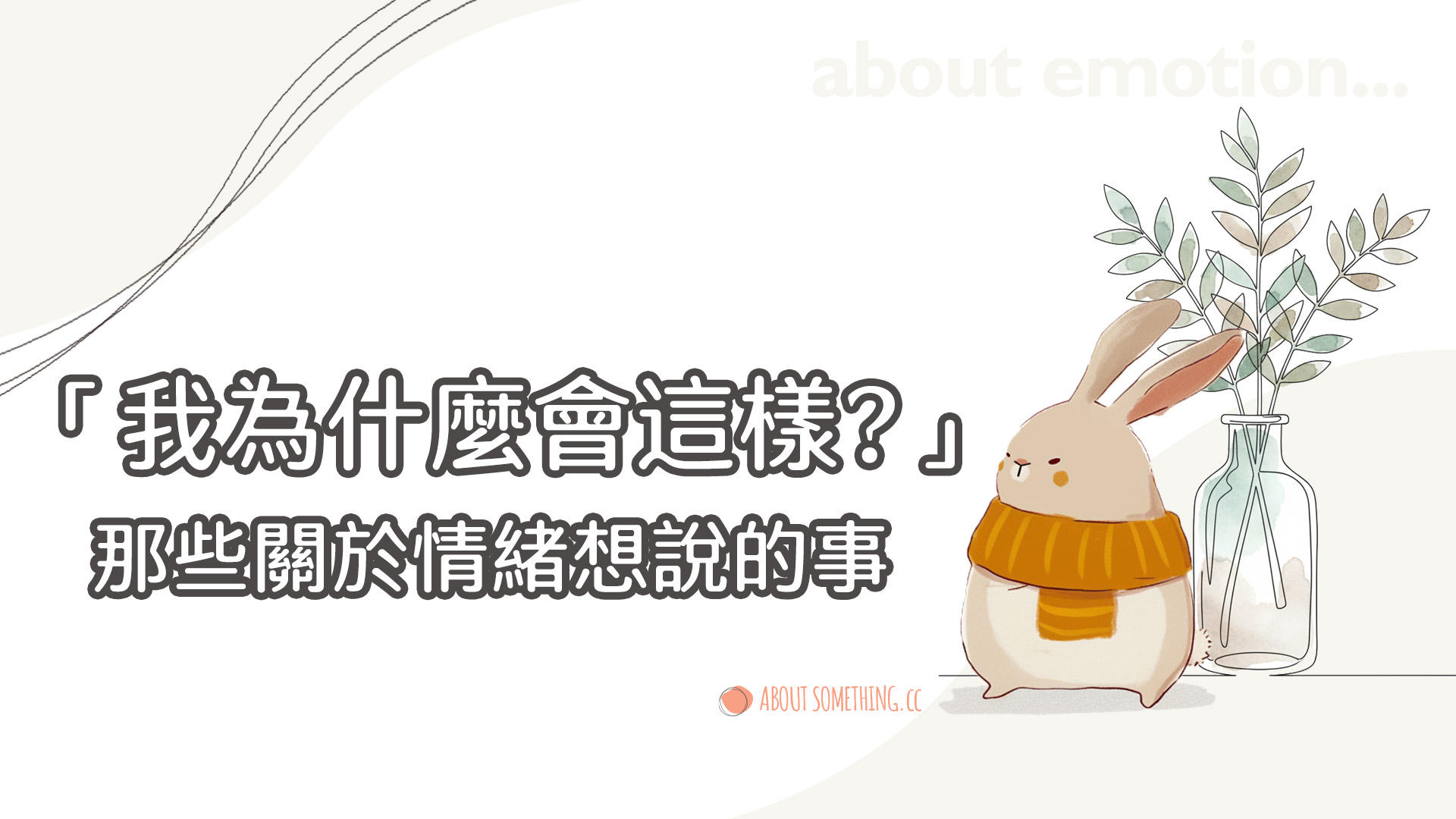 關於情緒：從本質、形成到影響，深度理解情緒與你的內在世界