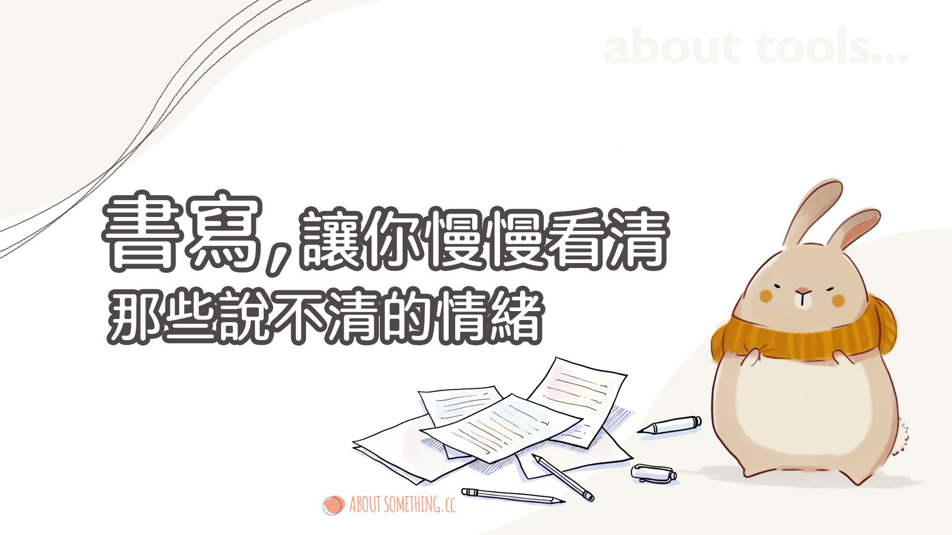 書寫讓你慢慢看清,那些說不清的情緒