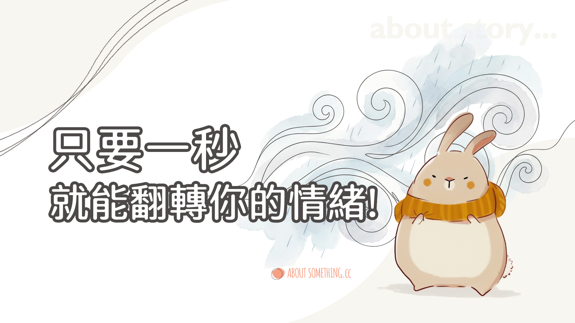 停在行動之前的那一秒:在衝動與後悔之間,給自己一次深呼吸的選擇|About Something