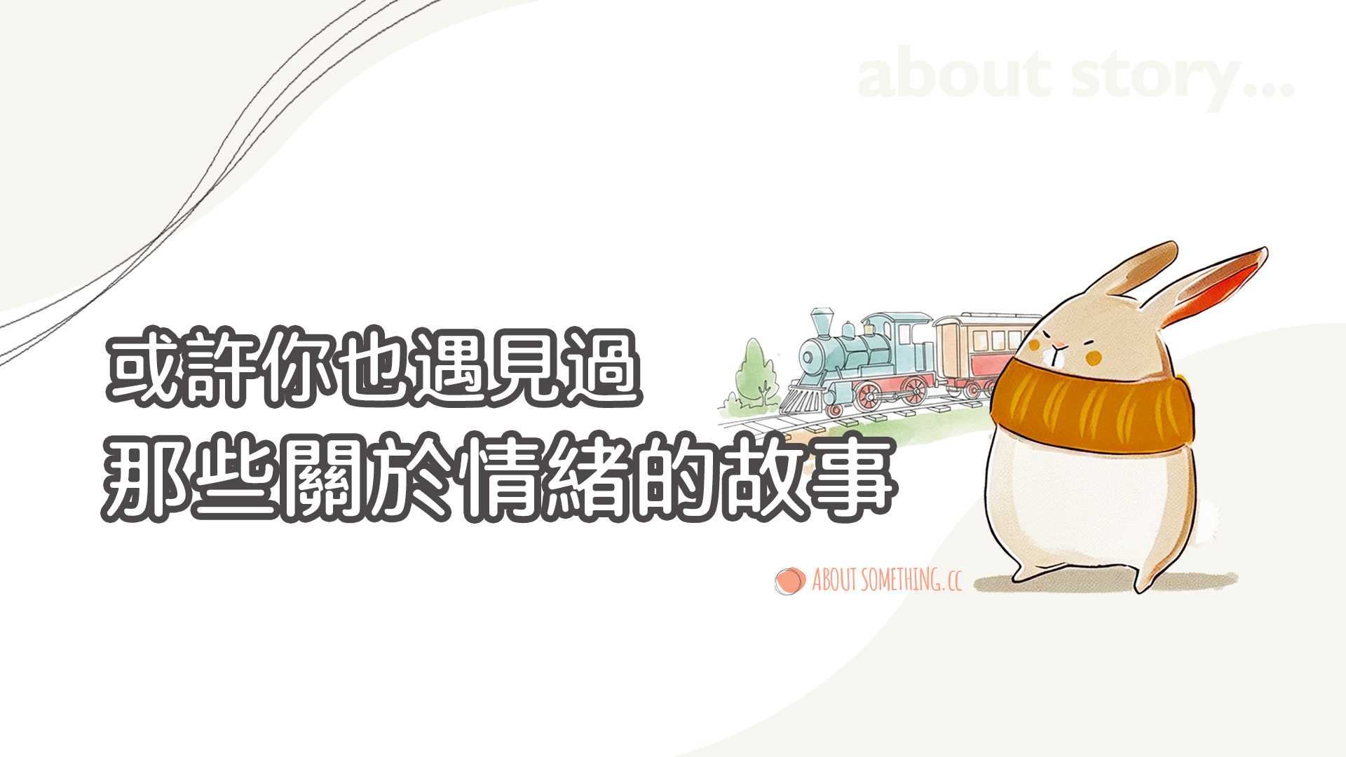 發生的故事 | 情緒是一列列經過的火車：在這裡看見你自己，找到情感共鳴