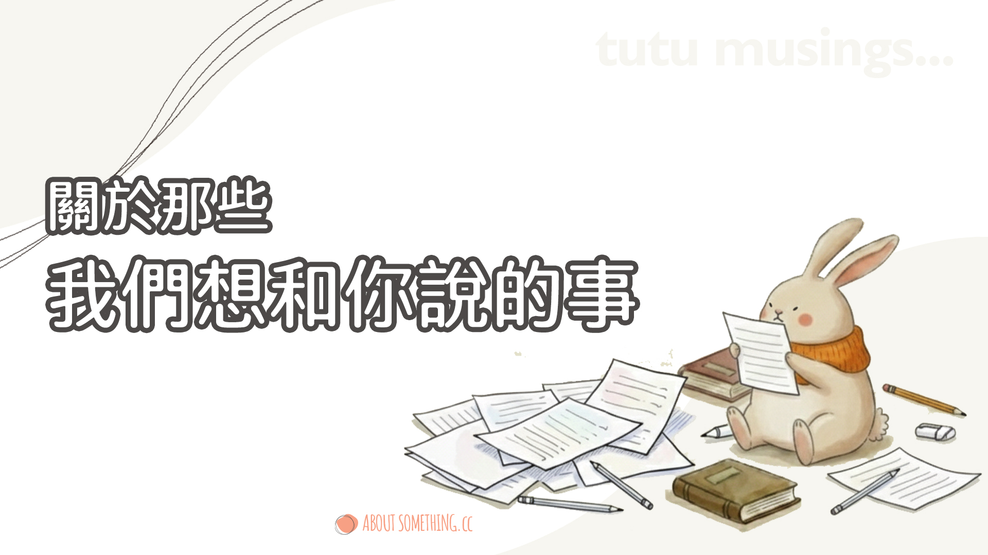 兔兔碎碎念