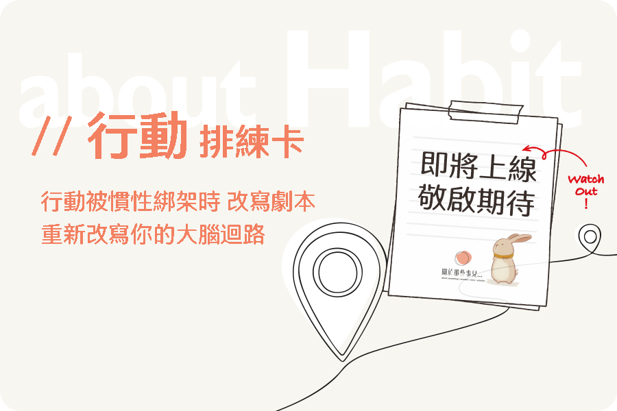 about Habit | 行動排練卡