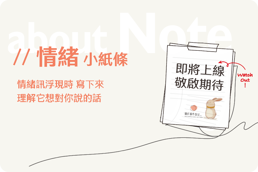 about Note | 情緒小紙條