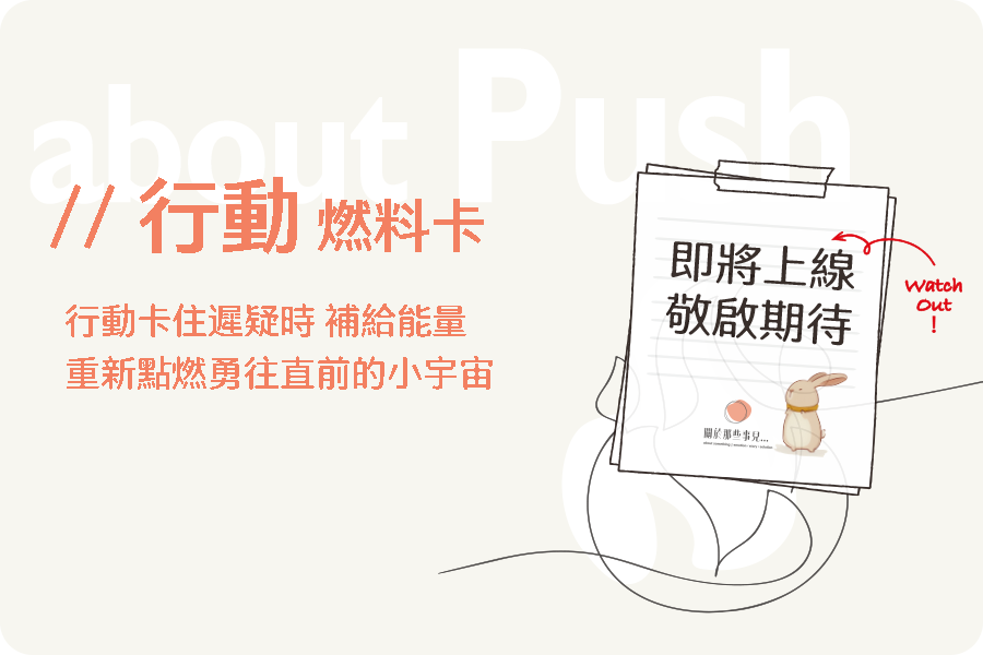 about Push | 行動燃料卡