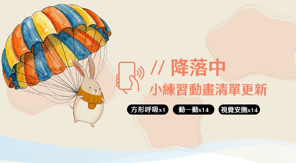 情緒降落傘 App | 上線後,你會先遇見哪些降落小練習