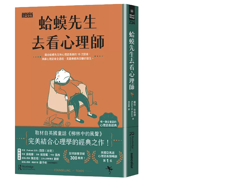 蛤蟆先生去看心理師